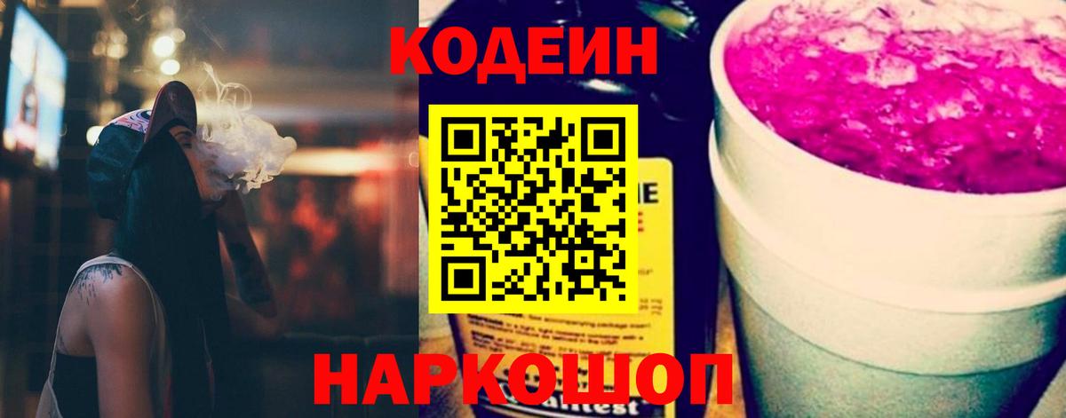 Кодеин Purple Drank  Кодеин напиток Lean (лин)  Вход с VPN  Нарткала 
